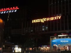 -Huange欢歌KTV(欣都龙城vcpark购物中心店)