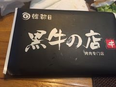 -黑牛の店·和牛烧肉(大悦城店)