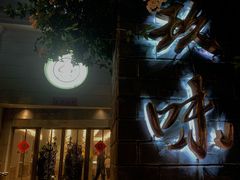-玖味(老工人西路店)