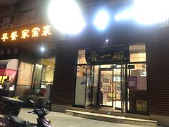 门面-晋一碗刀削面·特色家常菜(云岗店)