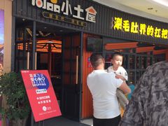 门面-尚品小土屋涮毛肚(李沧万达店)