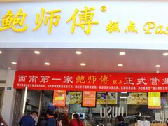 门面-鲍师傅糕点(春熙路店)