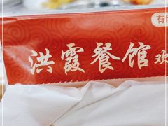 -洪霞餐馆