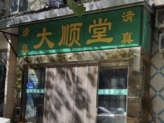 -大顺堂食府(牛街店)