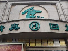 -合记烩面(人民路店)