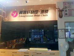 -亮雅轩图文快印连锁24小时(北纬路店)