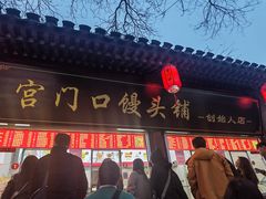 -宫门口馒头铺(创始人总店)
