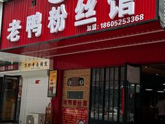 -津津老鸭粉丝馆(正东路店)