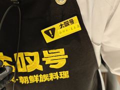 -大叹号·朝鲜族烤肉(潍坊泰华城店)