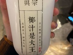 -眞宗·椰汁是大王(小娄巷店)