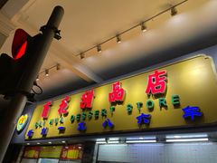 门面-百花传统甜品店(原址店)