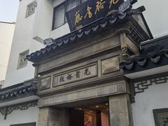 -光裕书厅·评弹茶馆·剧场(观前街店)