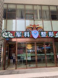 -重庆军科整形美容医院