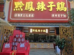-黔凤辣子鸡