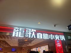 -龍歌自助小火锅(李沧丽达店)