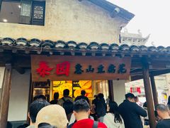 -秦园惠山豆腐花(惠山古镇店)