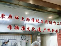-东泰祥生煎馆(陕西南路店)