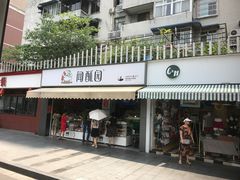 门面-闻酥园(水碾河路店)