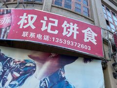 -权记百年老字号(牌坊街店)