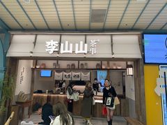 -李山山茶事(景枫店)