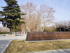 -汉长安城未央宫国家考古遗址公园