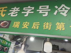 -鲍氏老字号冷热饮老店(瑞安店)