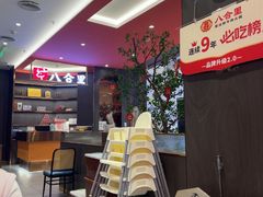 -八合里潮汕鲜牛肉火锅(福州万象城店)