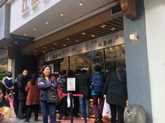 门面-汪保来(杭州解放路店)