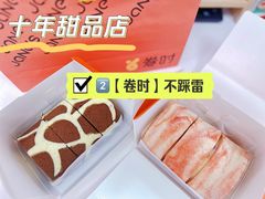 -卷时·瑞士卷·生日蛋糕(大望路店)