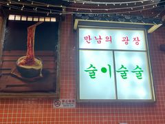 -明洞阿姨·韩式酱蟹烤肉·创意料理(方庄店)