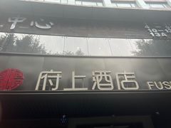 -府上酒店(广州火车站越秀公园地铁站店)