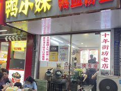 -鸭小妹鸭血粉丝(老门东店)