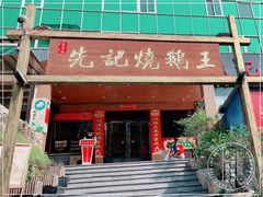 -先记烧鹅王·本地粤菜(福永店)
