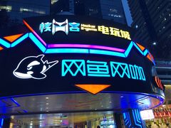 -核客电玩城(东门店)