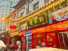 -狗不理(山东路总店)