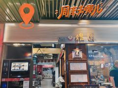 -维園(小梅大街店)