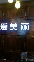 -爱美丽科技美肤中心