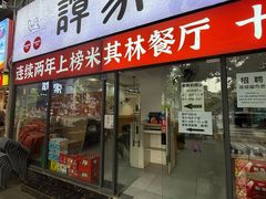 -谭家·钵钵鸡·蹄花·兔头(玉林南路店)