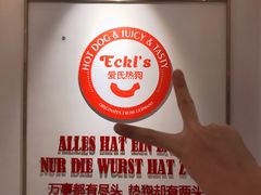 -Eckl’s爱氏热狗(猫街店)