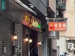 -番茄屋葡式美食(总店)