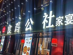 -食鸡公社辣子鸡·潍坊菜·烧烤