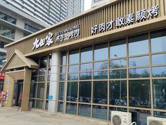 -九田家黑牛烤肉料理(珠江摩尔店)