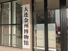 -大连金州博物馆