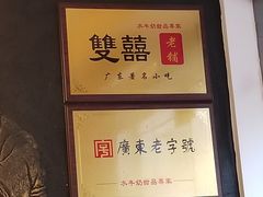 -双喜老铺(人民广场店)