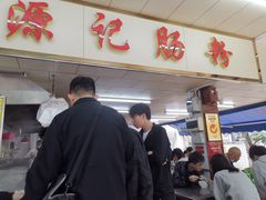 -源记肠粉(华贵路店)