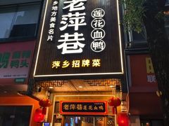 -老萍巷莲花血鸭·萍乡地标江西菜(步行街店)
