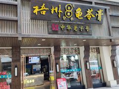 -梧州双钱龟苓膏(丽港航母店)