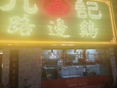 -九记路边鸡(滨江路店)