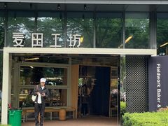 -麦田工坊(月湖店)