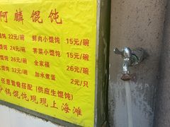 -阿麟馄饨(延长路店)